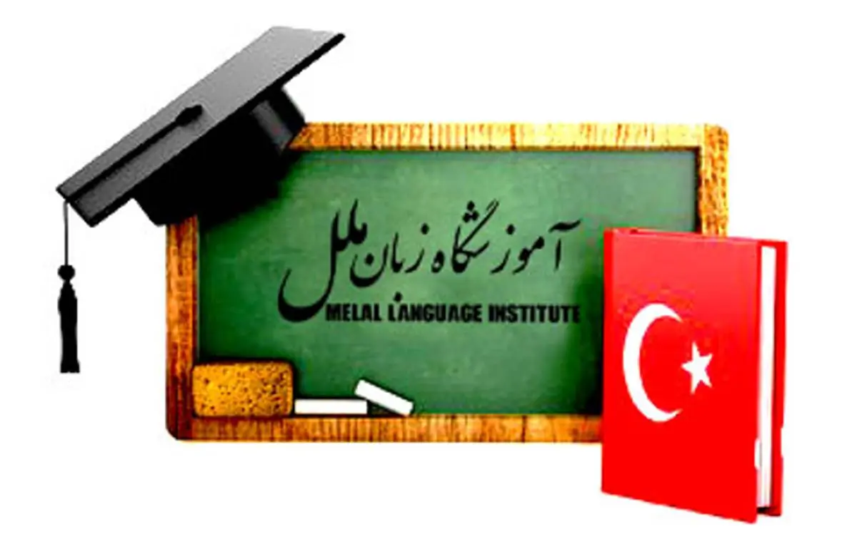 آموزش رایگان زبان ترکی استانبولی

