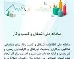 لزوم ثبت نام افراد جویای کار در سامانه ملی اشتغال و کسب و کار