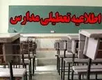 مدارس ابتدایی استان البرز تعطیل شد
