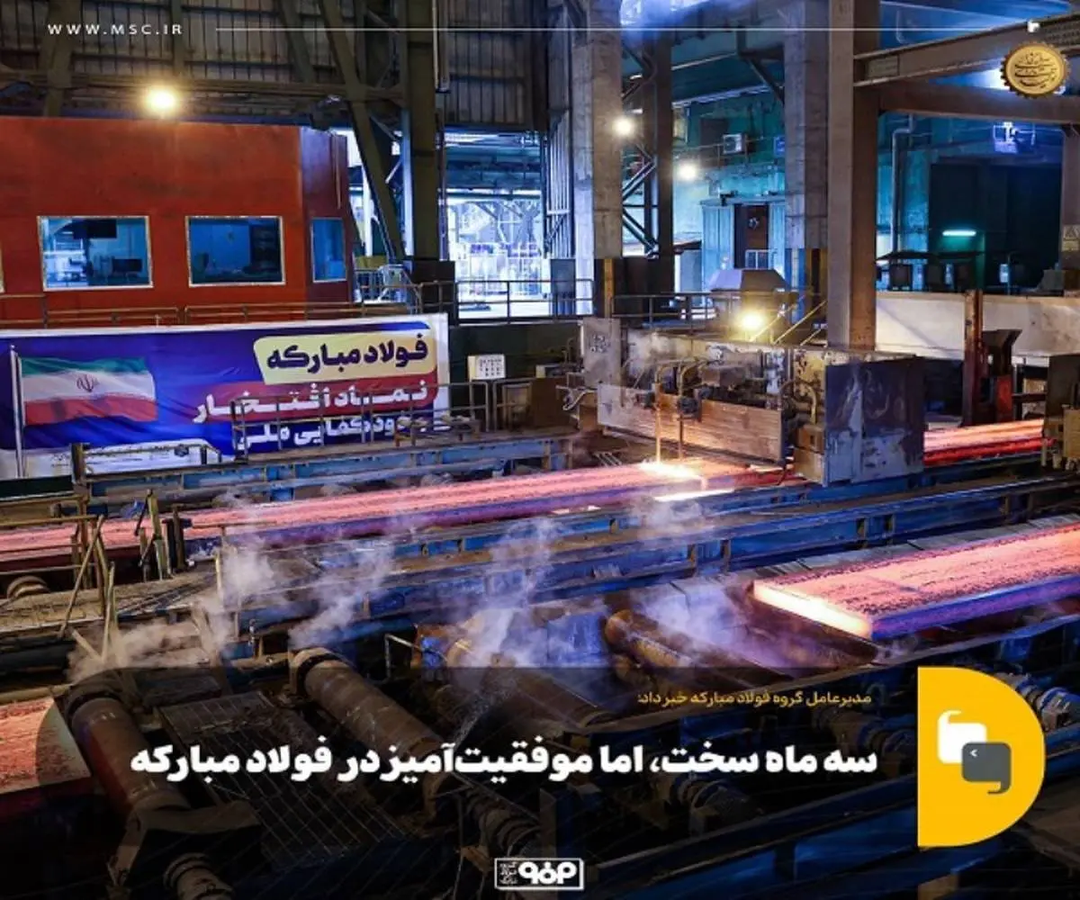 سه ماه سخت ، اما موفقیت آمیز در فولاد مبارکه