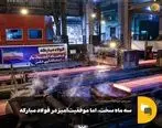 سه ماه سخت ، اما موفقیت‌ آمیز در فولاد مبارکه

