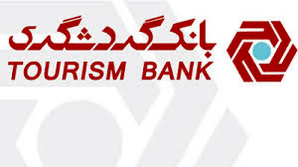 برگزاری گردهمایی مسئولان حراست بانک های غیردولتی به میزبانی بانک گردشگری