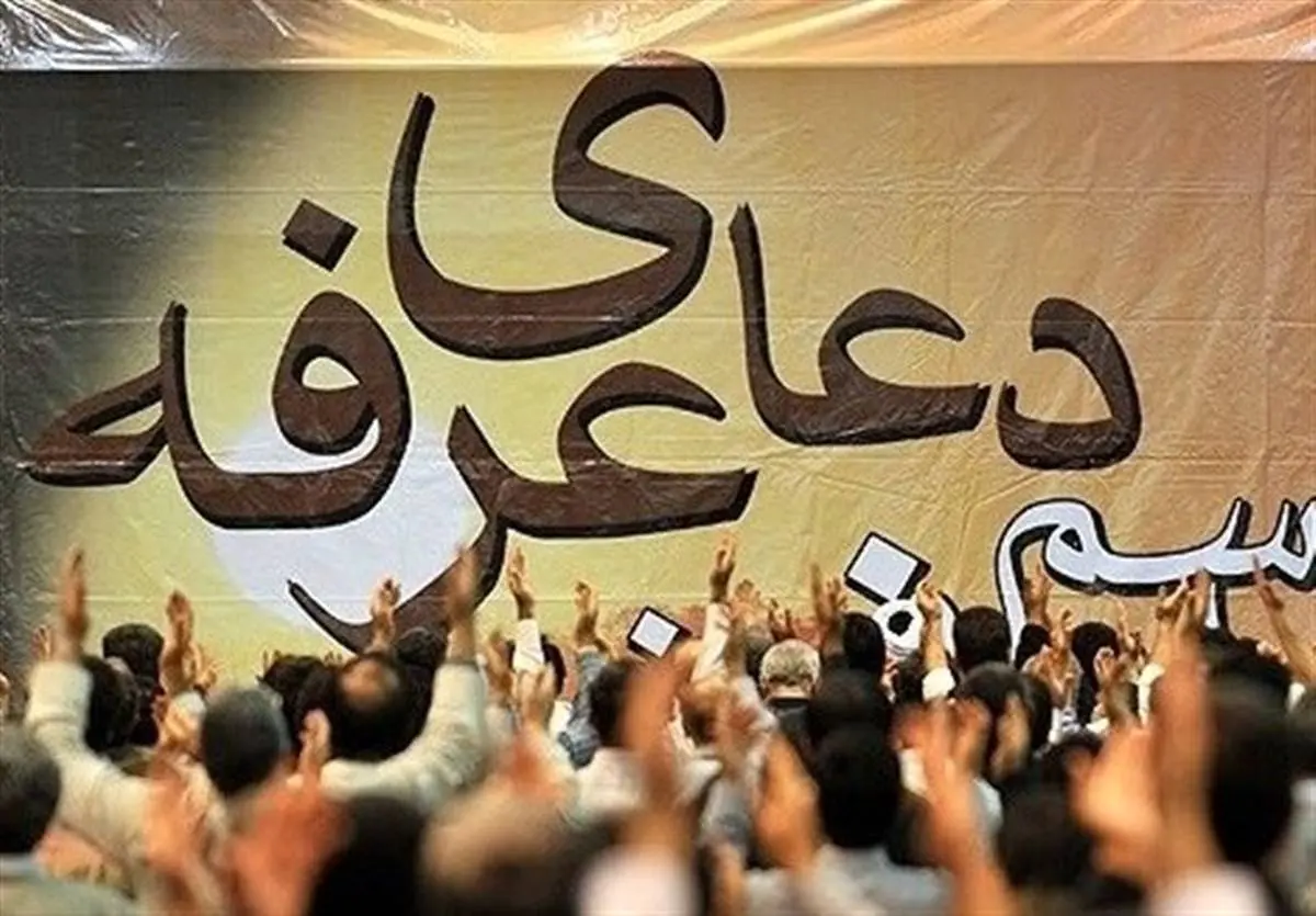 مراکز برگزاری دعای عرفه در تهران + آدرس