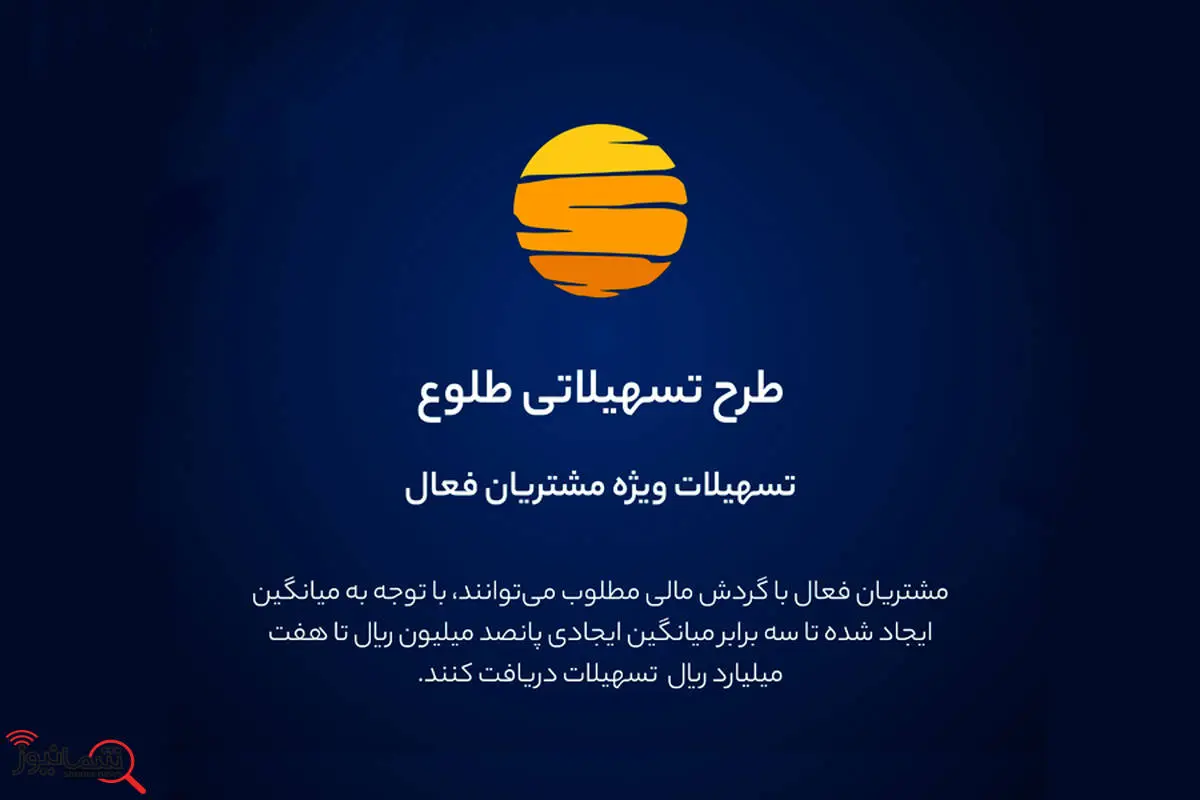 ارائه تسهیلات طرح طلوع ویژه مشتریان فعال بانک ایران زمین