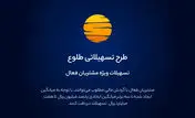ارائه تسهیلات طرح طلوع ویژه مشتریان فعال بانک ایران زمین