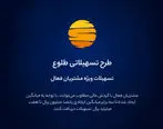 ارائه تسهیلات طرح طلوع ویژه مشتریان فعال بانک ایران زمین