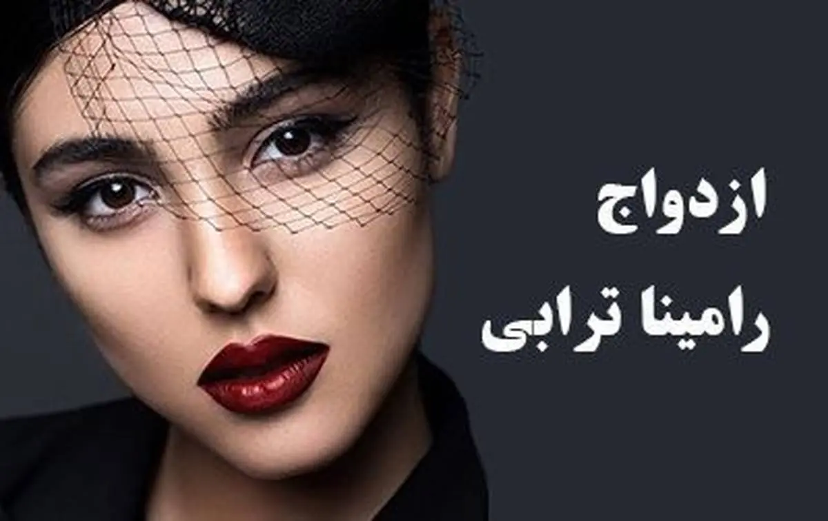 رامیتا ترابی مدل مشهر ایرانی ازدواج کرد + تصاویر جنجالی لو رفته