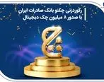 رکوردزنی چکنو بانک صادرات ایران با صدور ۸ میلیون چک دیجیتال