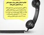 اطلاعیه اختلال و قطعی موقت خطوط تلفن در ساختمانهای ستادی بانک