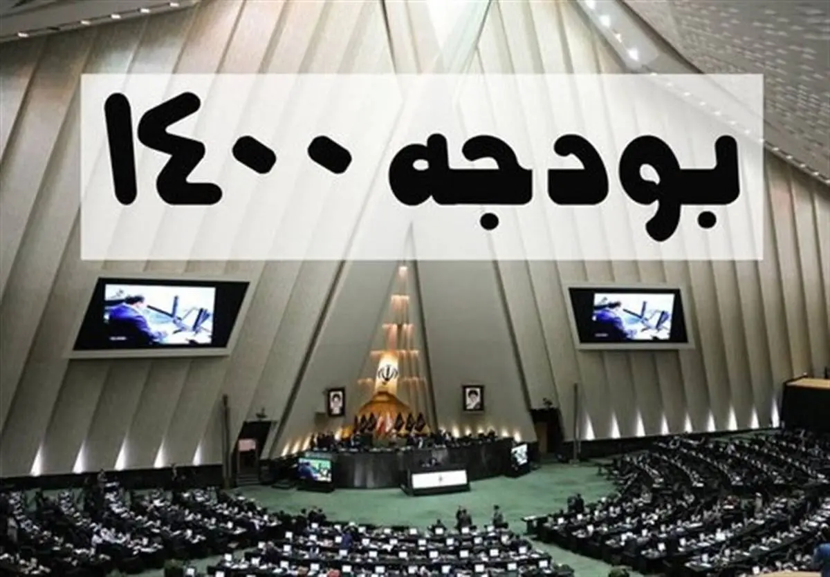  کلیات لایحه بودجه ۱۴۰۰ در مجلس رد شد/ بودجه به دولت ارجاع شد 