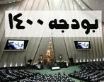  کلیات لایحه بودجه ۱۴۰۰ در مجلس رد شد/ بودجه به دولت ارجاع شد 