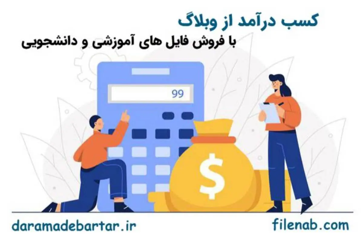 کسب درآمد از وبلاگ با فروش فایل های آموزشی