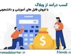 کسب درآمد از وبلاگ با فروش فایل های آموزشی