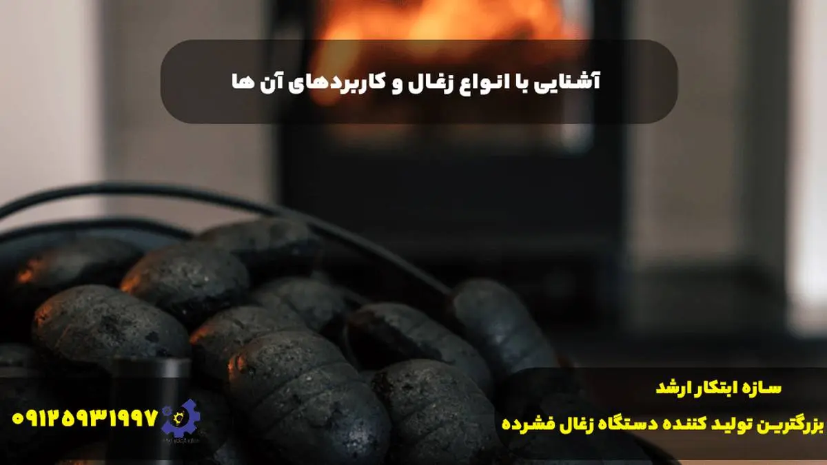 آشنایی با انواع زغال و کاربردهای آن ها
