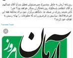 روزنامه ارمان تعطیل شد + عکس