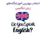 نحوه انتخاب بهترین آموزشگاه های زبان در ایران
