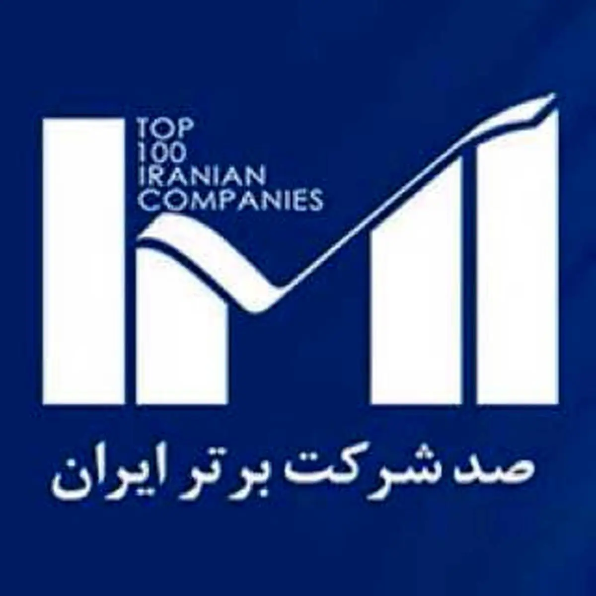 فولاد هرمزگان در جمع بزرگان بیست و سومین دوره جایزه "صدشرکت برتر ایرانIMI100 "