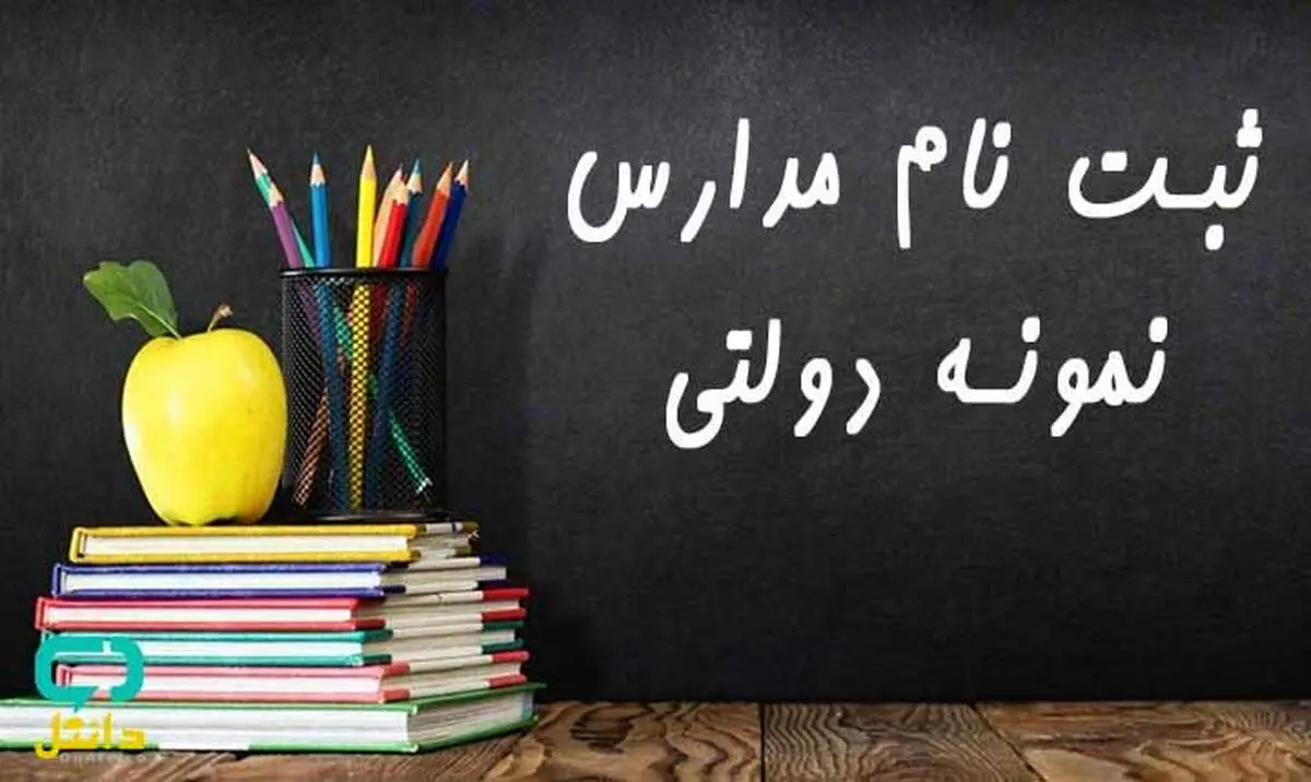 راهنمای ثبت نام مدارس نمونه دولتی را در ایران تحصیل بخوانید!

