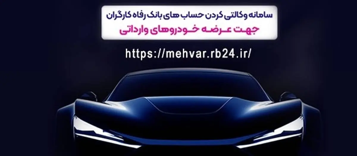 خودروهای وارداتی را با حساب وکالتی بانک رفاه کارگران خریداری کنید

