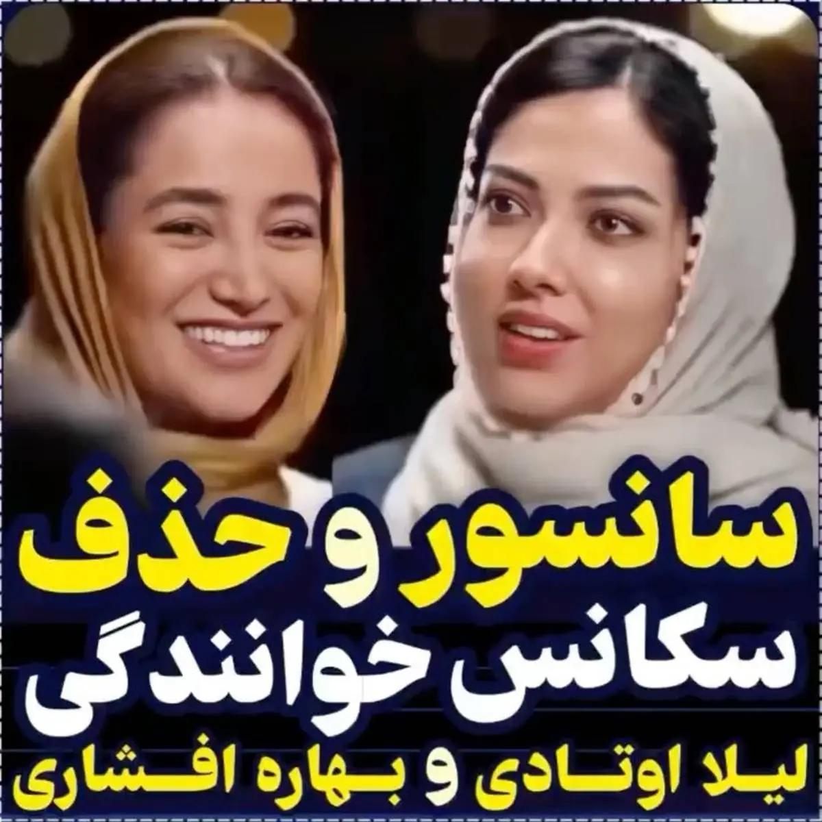 سانسور رقص بهاره افشاری در تلوزیون | عکسهای بهاره افشاری در خارج
