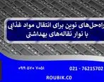 راه‌حل‌های نوین برای انتقال مواد غذایی با نوار نقاله‌های بهداشتی
