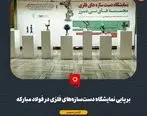 برپایی نمایشگاه دست‌سازه‌های فلزی در فولاد مبارکه