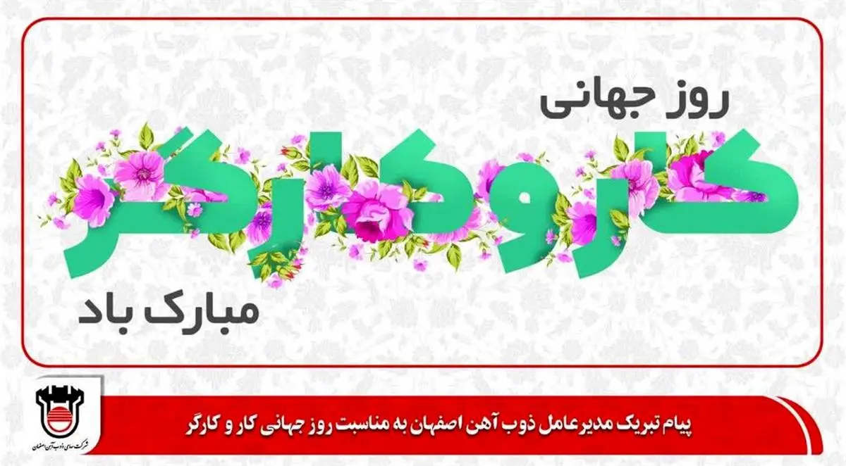 پیام تبریک مدیرعامل ذوب‌آهن اصفهان به مناسبت روز جهانی کار و کارگر