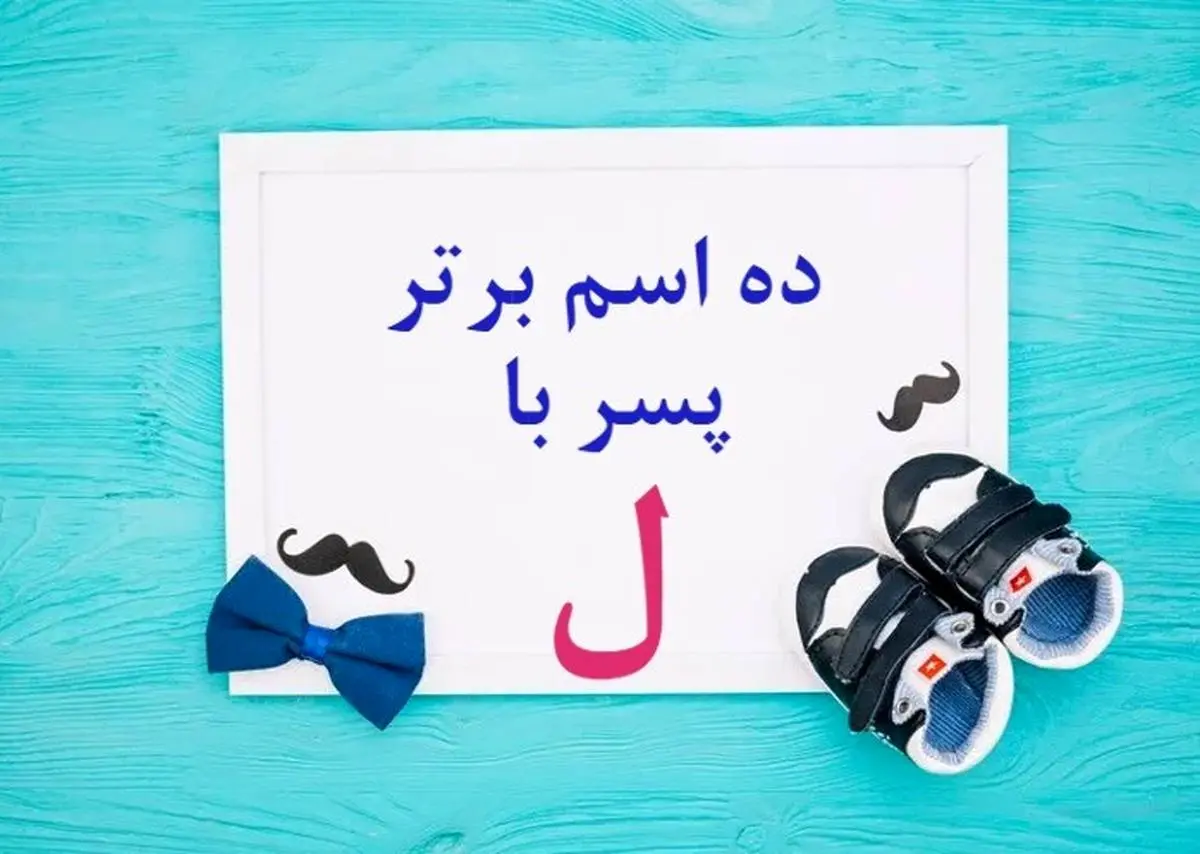 زیباترین اسامی از حرف( ل ) برای دختر و پسر
