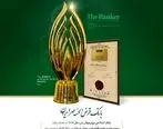 اعطای جایزه نخبه اقتصادی جهان اسلام به مدیرعامل بانک قرض الحسنه مهر ایران

