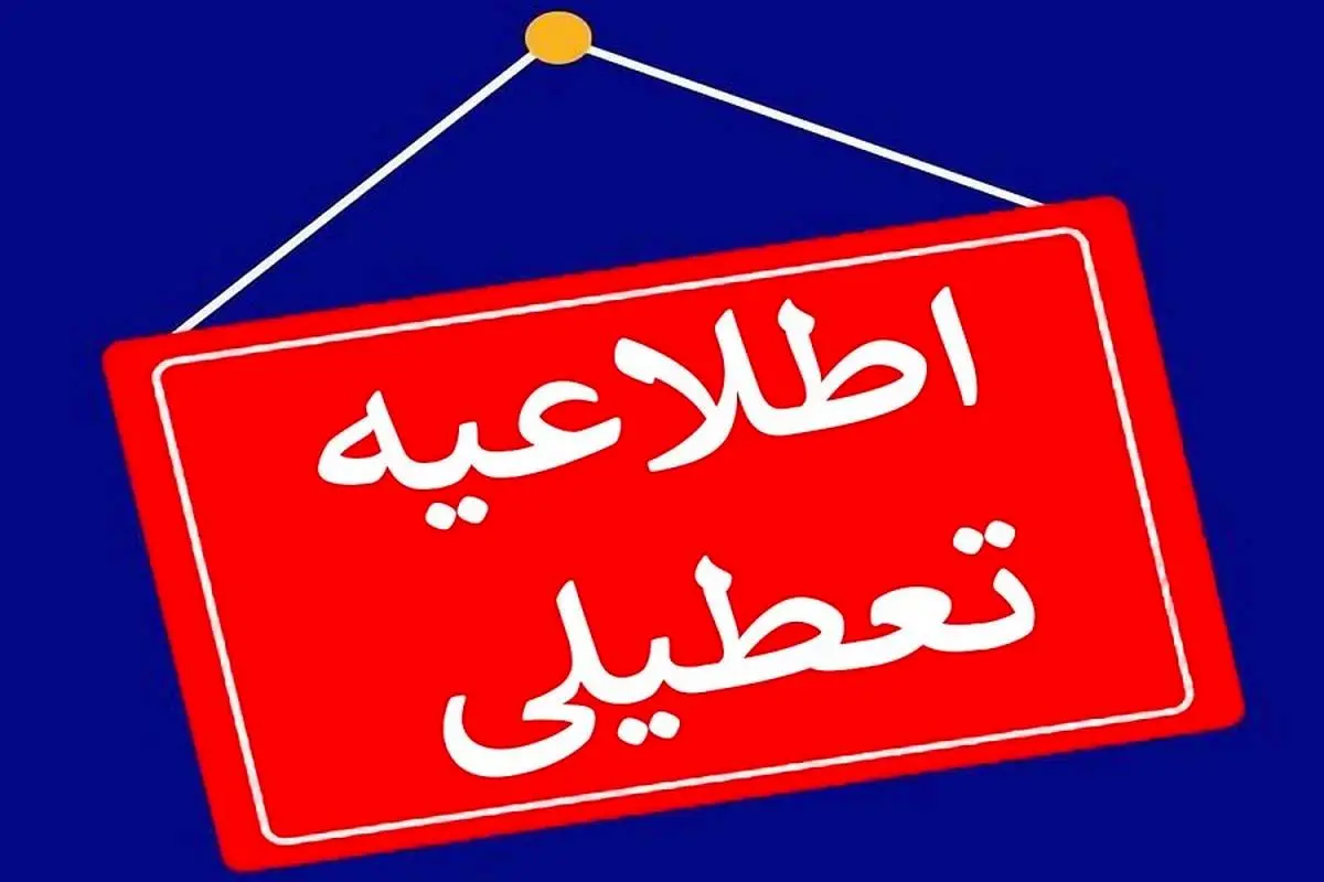 تعطیلی مدارس دوشنبه 3 بهمن | مدارس کدام استان روز دوشنبه تعطیل است؟