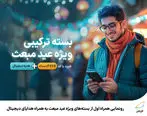 رونمایی همراه اول از بسته‌های ویژه عید مبعث به همراه هدایای دیجیتال

