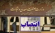مدیرکل دفتر صنایع غذایی، دارو و بهداشتی وزارت صمت منصوب شد