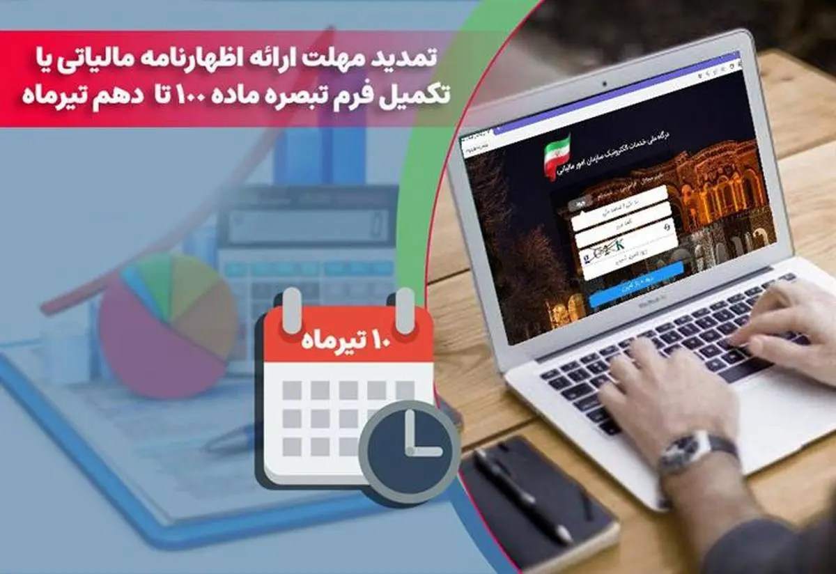  تمدید مهلت ارائه اظهارنامه مالیاتی یا تکمیل فرم تبصره ماده 100 تا دهم تیرماه