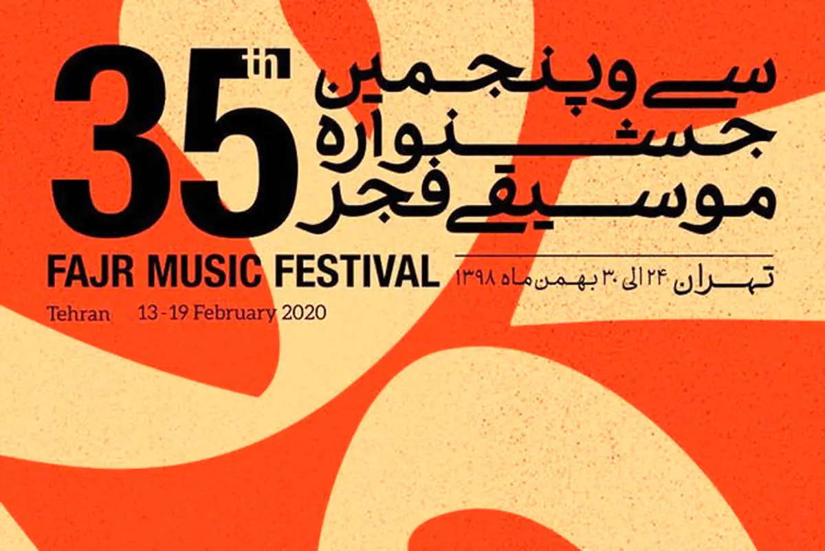 ا​علام جزییات برگزاری جشنواره موسیقی فجر در استان ها 