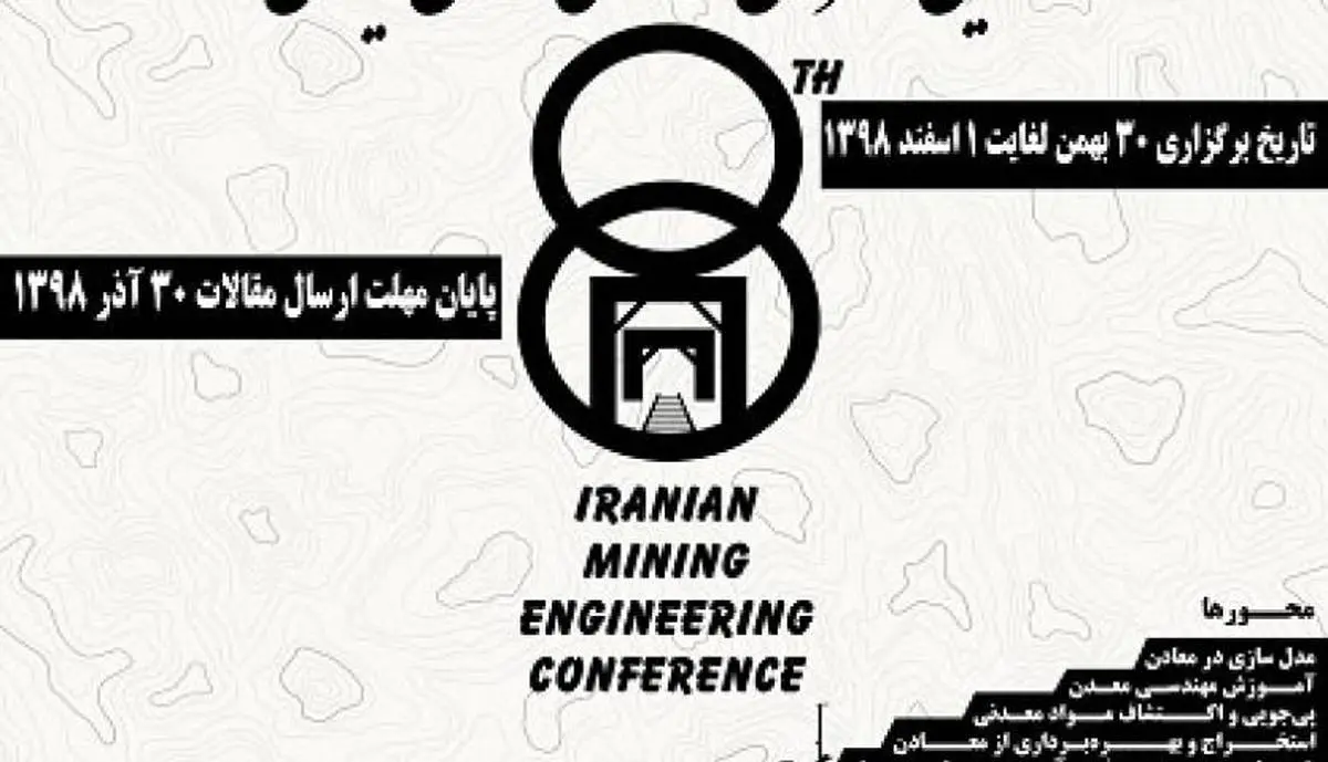 برگزاری هشتمین کنفرانس مهندسی معدن در بیرجند

