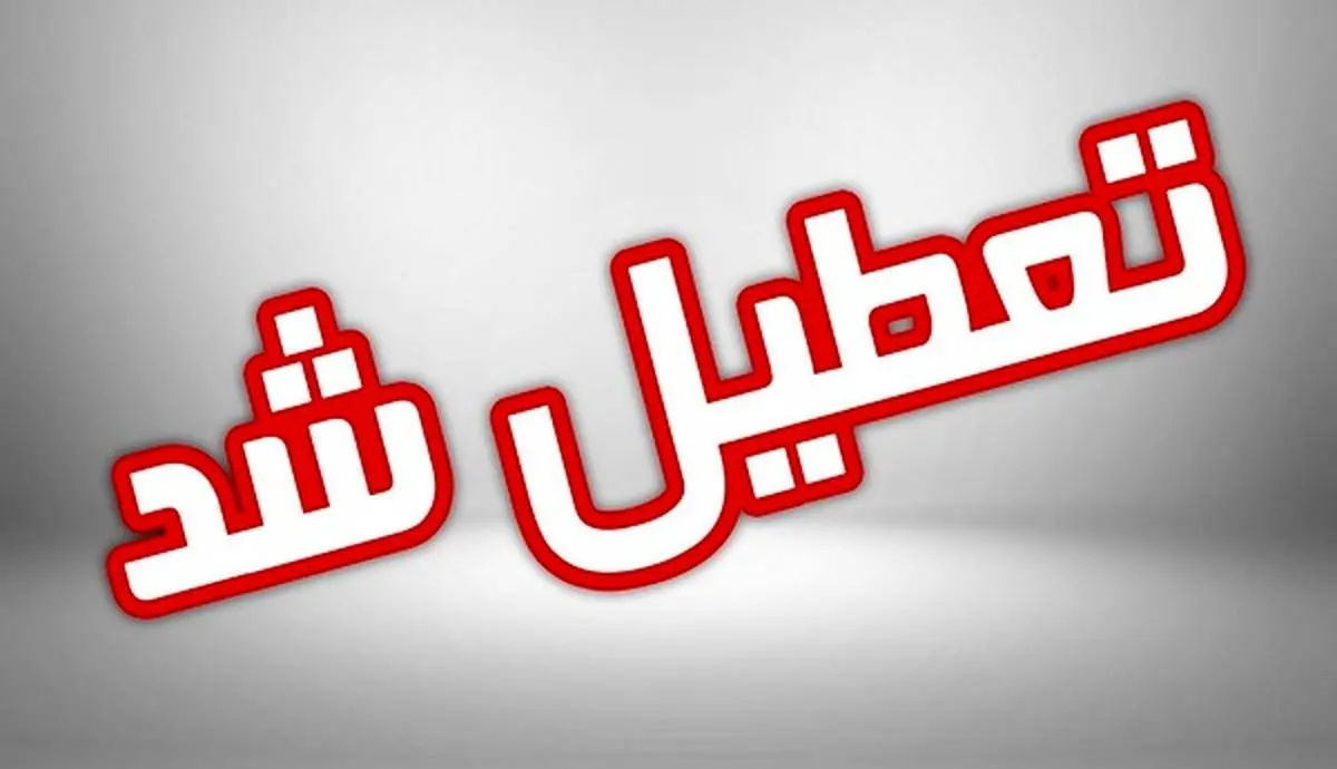 
تعطیلی مدارس یزد سه شنبه 12 بهمن

