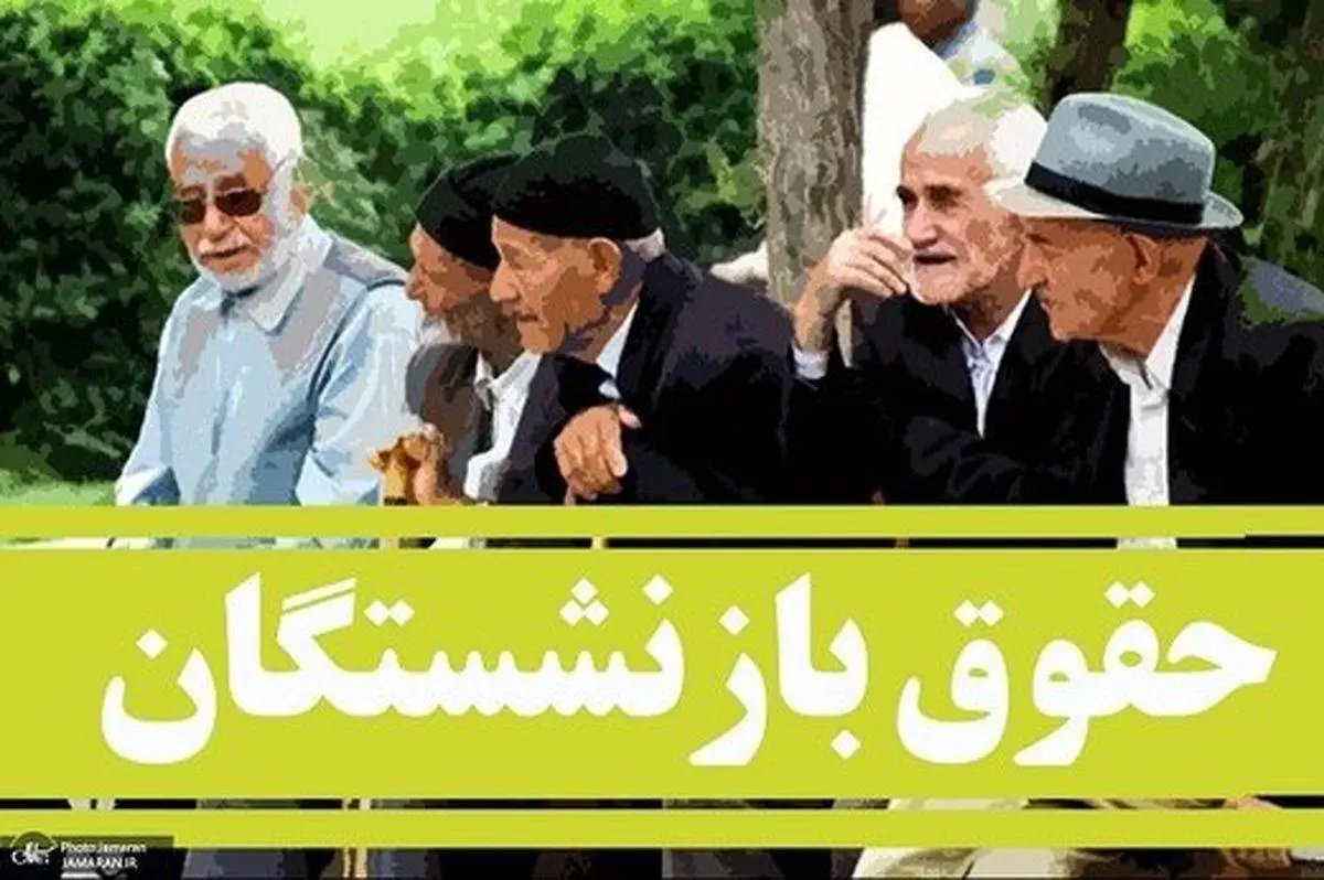 خبری خوش برای بازنشستگان