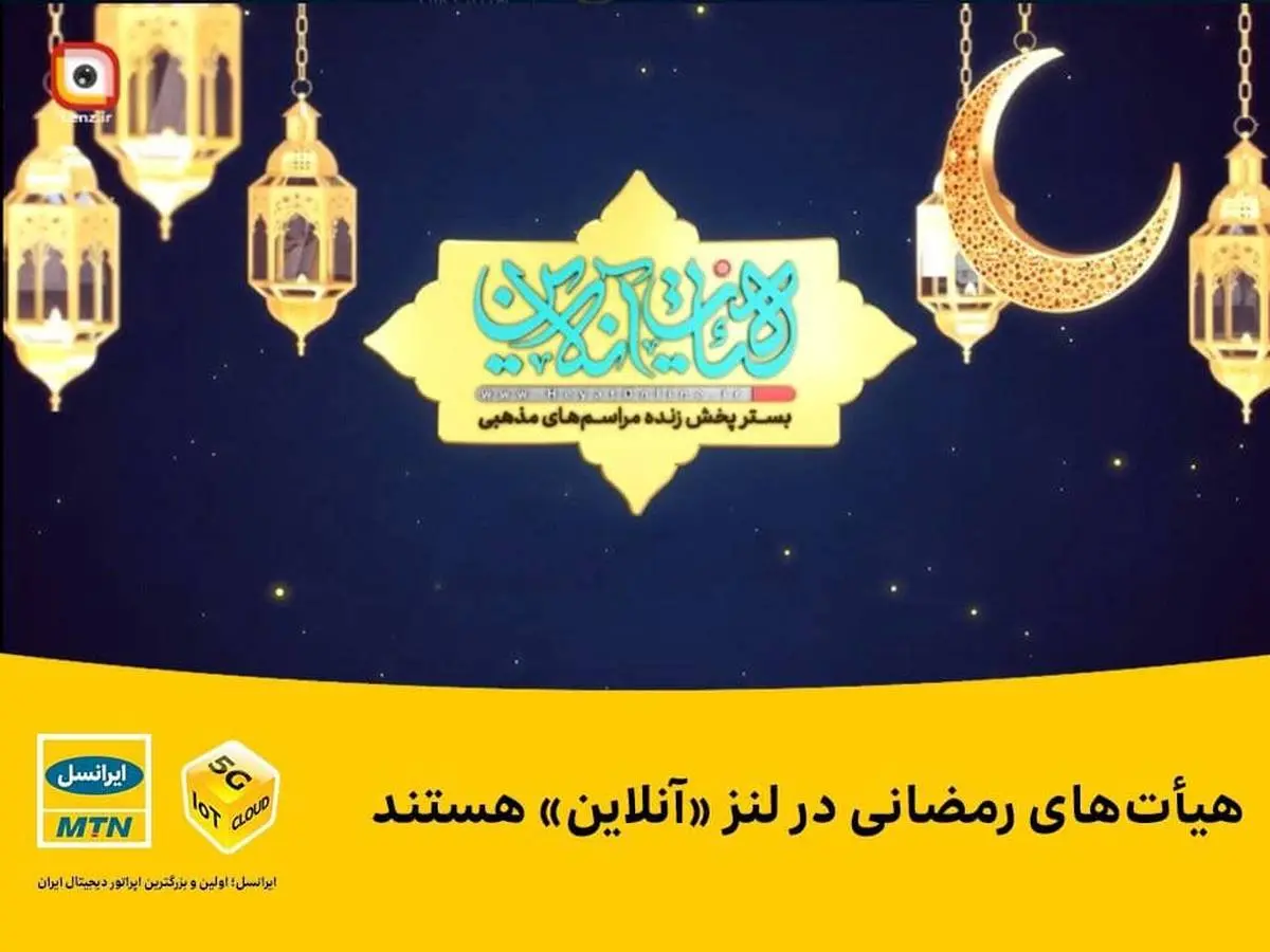هیأت‌های رمضانی آنلاین در تلویزیون اینترنتی لنز ایرانسل