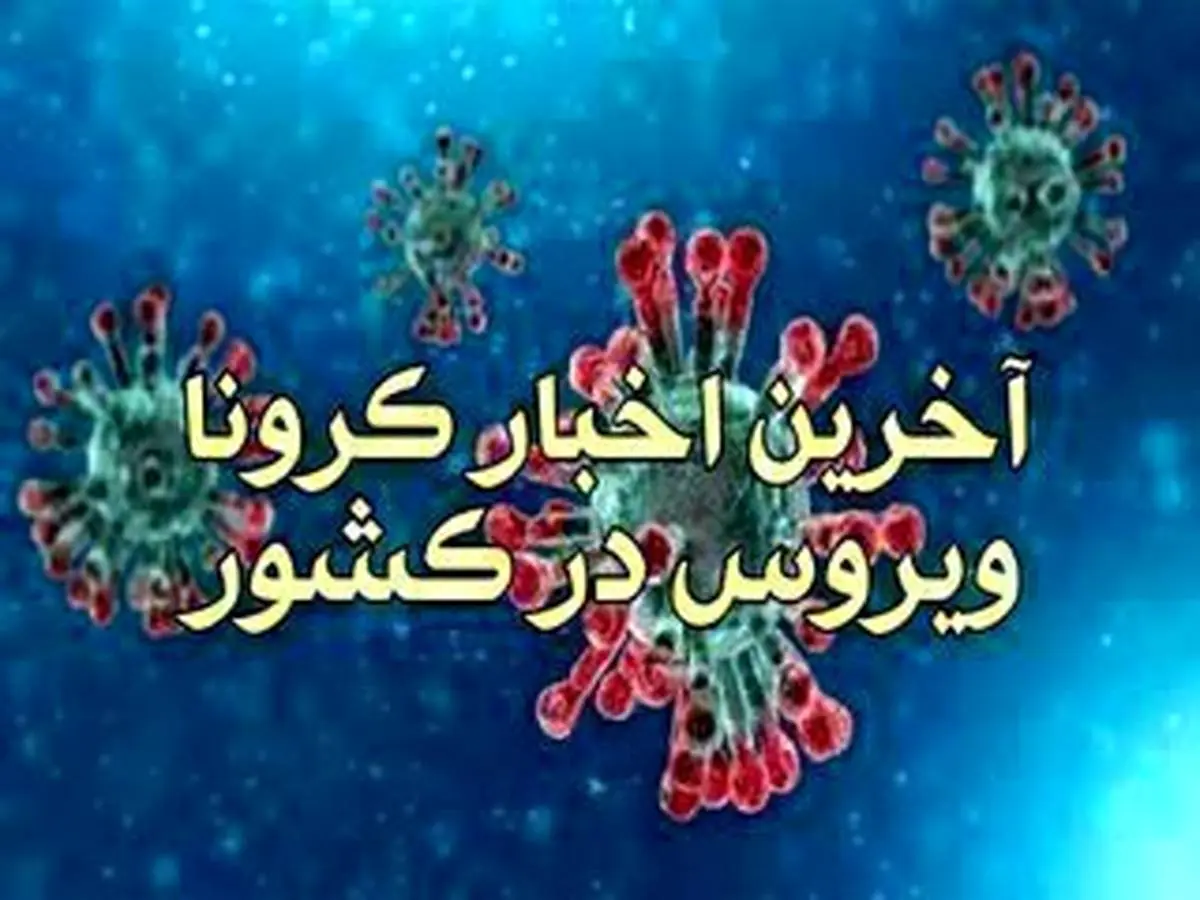 آخرین اخبار کرونا سه شنبه 26 فروردین