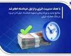 مبالغ جدید و چرخه زمانی تسویه «ساتنا»، «پایا» و «پل» در بانک صادرات ایران