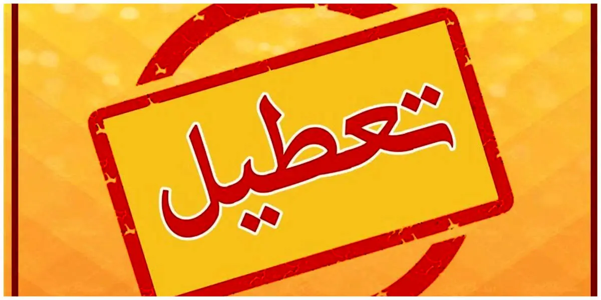تعطیلی ادارات / ادارات این مناطق پنجشنبه 3 خرداد تعطیل است