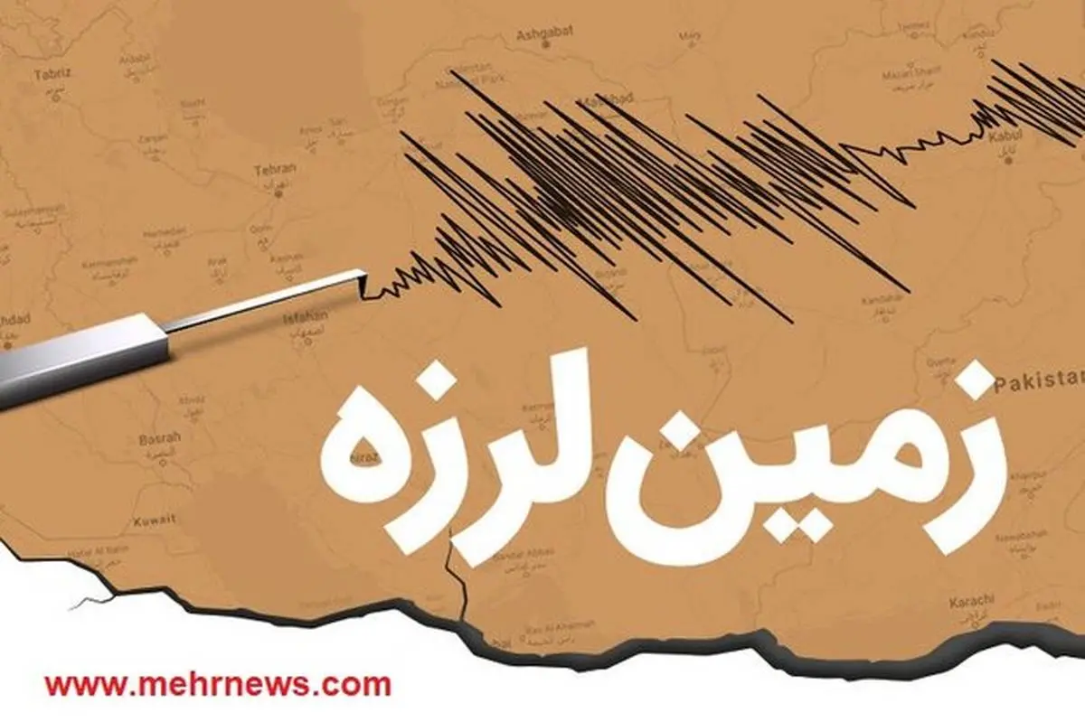 زلزله نسبتا شدید در کرمان امروز رخ داد + جزئیات