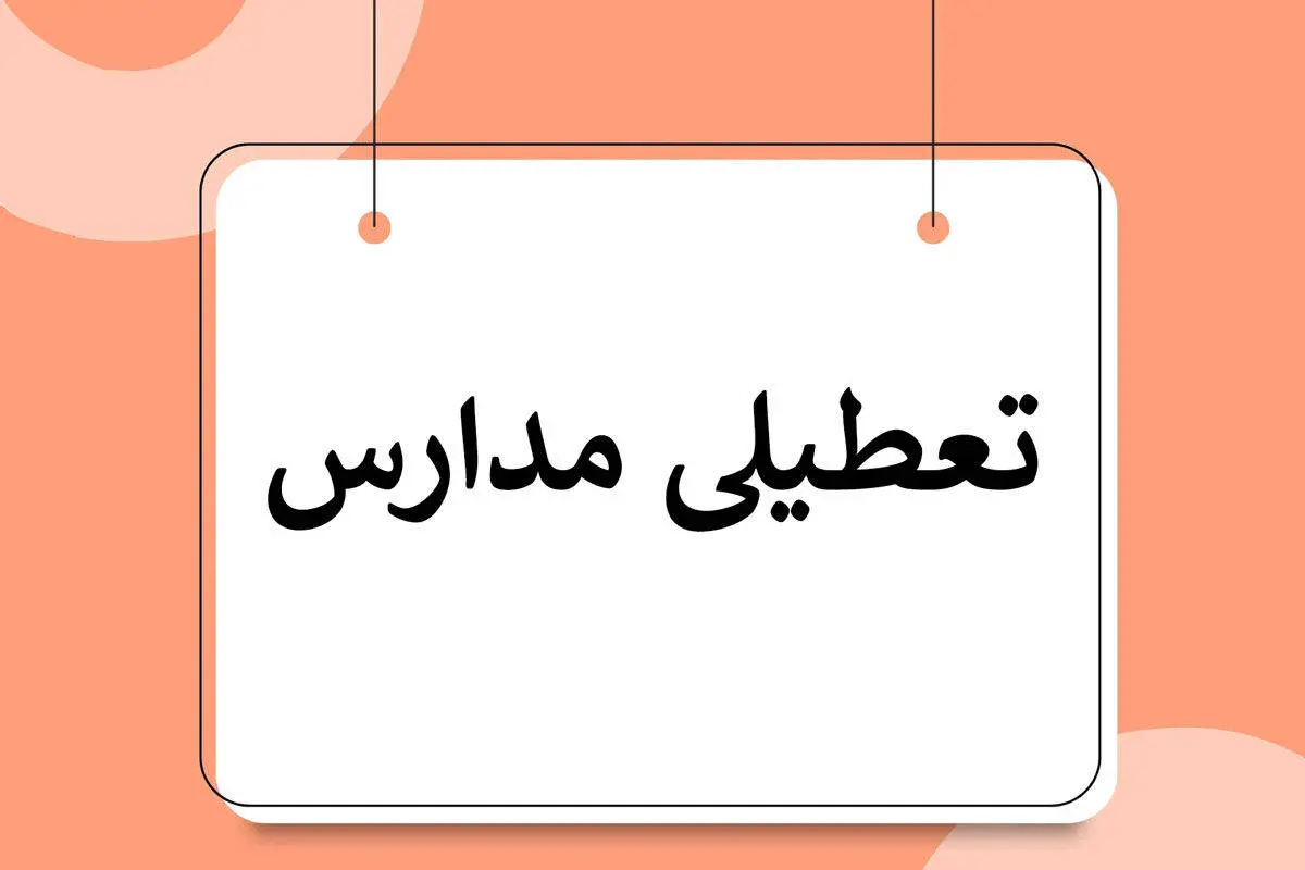 تعطیلی مدارس | جزییات تعطیلی مدارس تهران یکشنبه 13  اسفند 