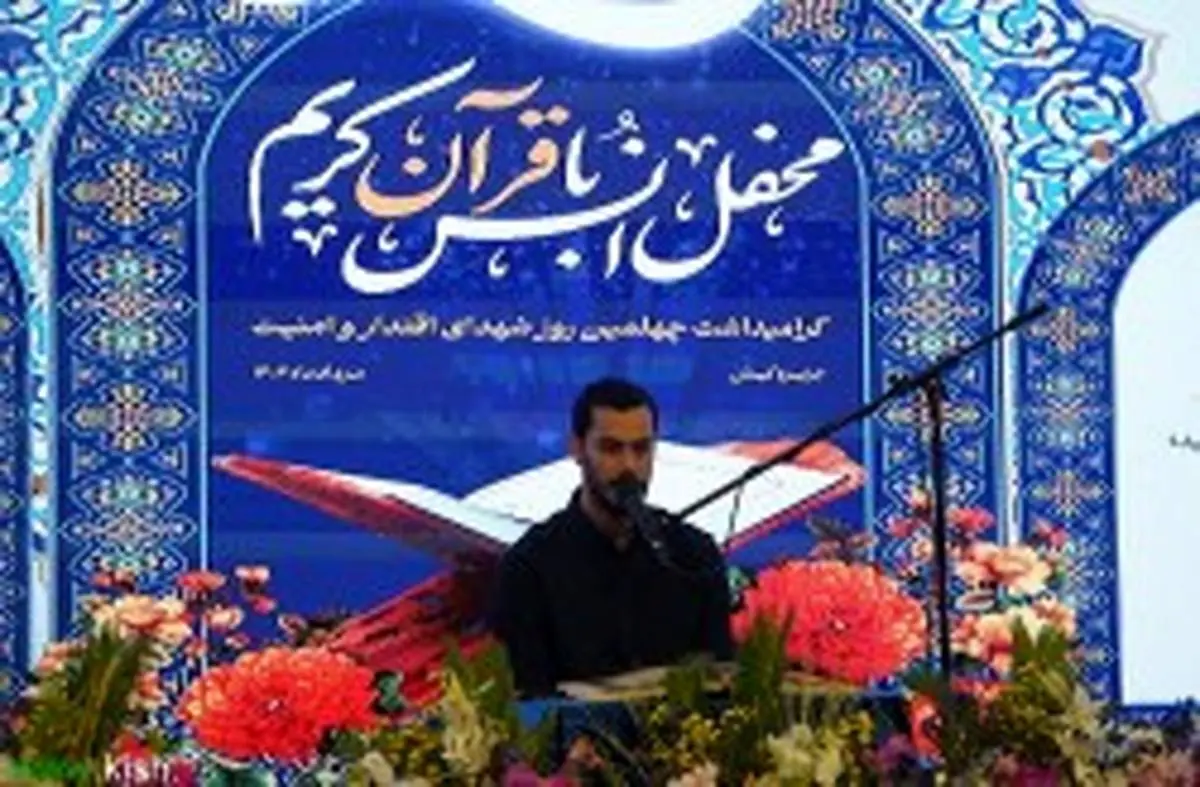 درخشش قاریان برجسته کیش در مرحله استانی مسابقات سراسری قرآن کریم / صعود به مرحله کشوری