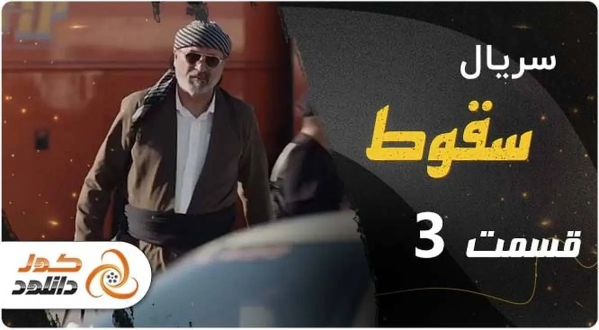 دانلود سریال پوست شیر قسمت 13 نسخه کامل با لینک مستقیم