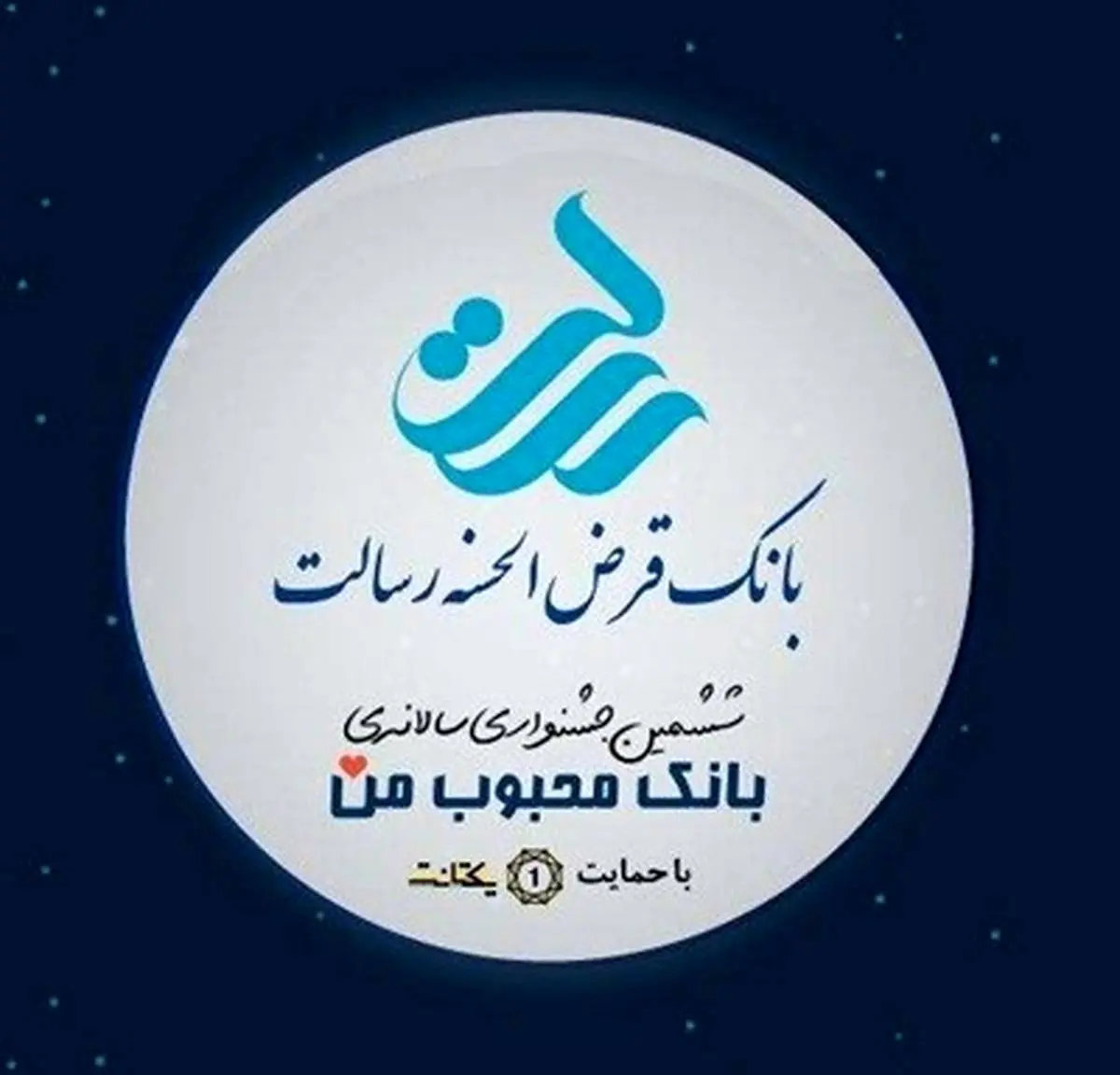 بانک قرض الحسنه رسالت سومین بانک محبوب ایران شد

