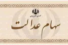 خبرهایی جدید از پرداخت سود سهام عدالت  |  سهام عدالت هایی این خبر از دست ندهند 
