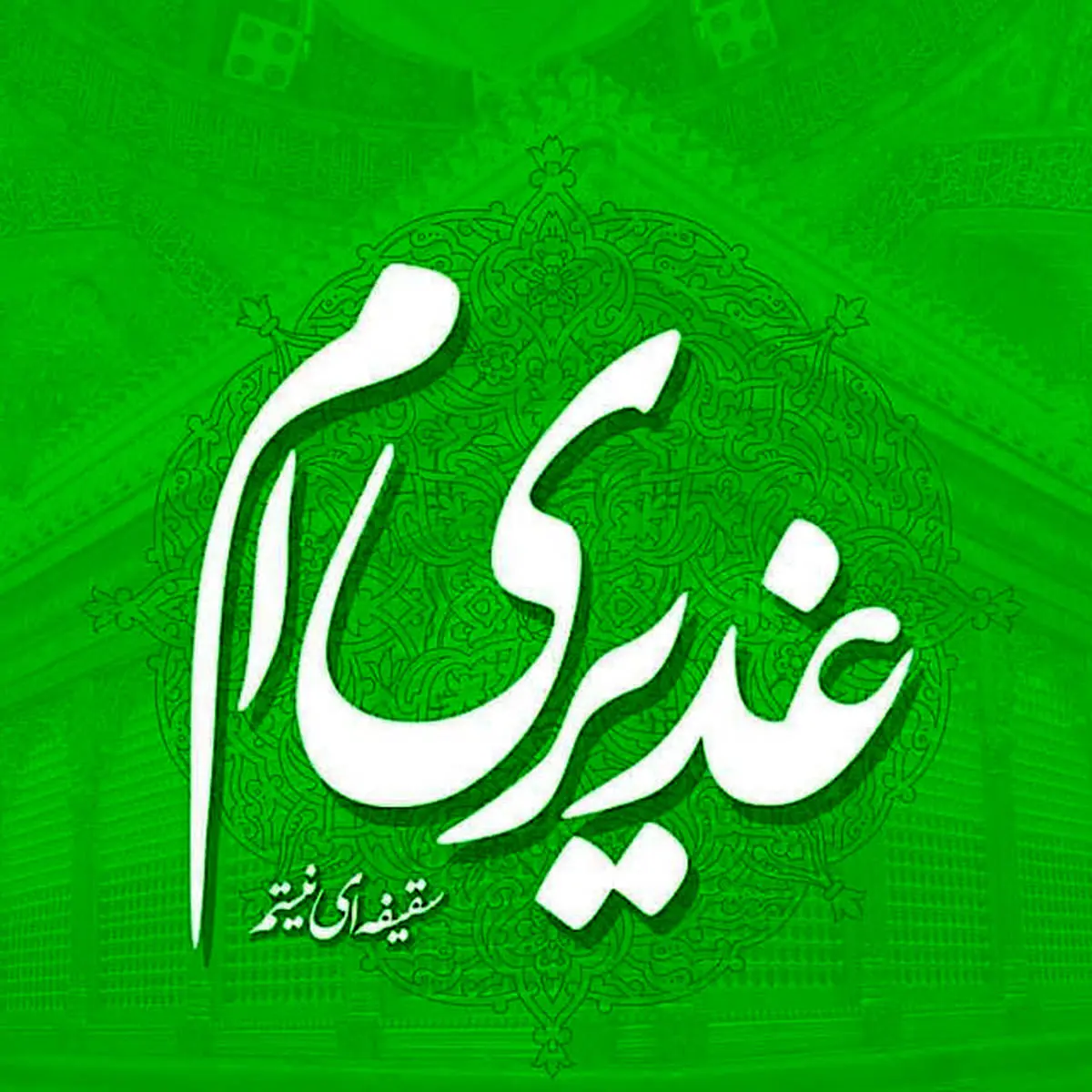 پیام تبریک عید غدیر به سیدها | عکس نوشته تبریک عید غدیر