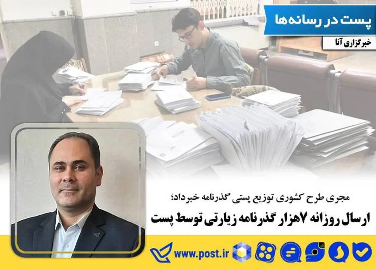 ارسال روزانه ۷هزار گذرنامه زیارتی توسط پست 