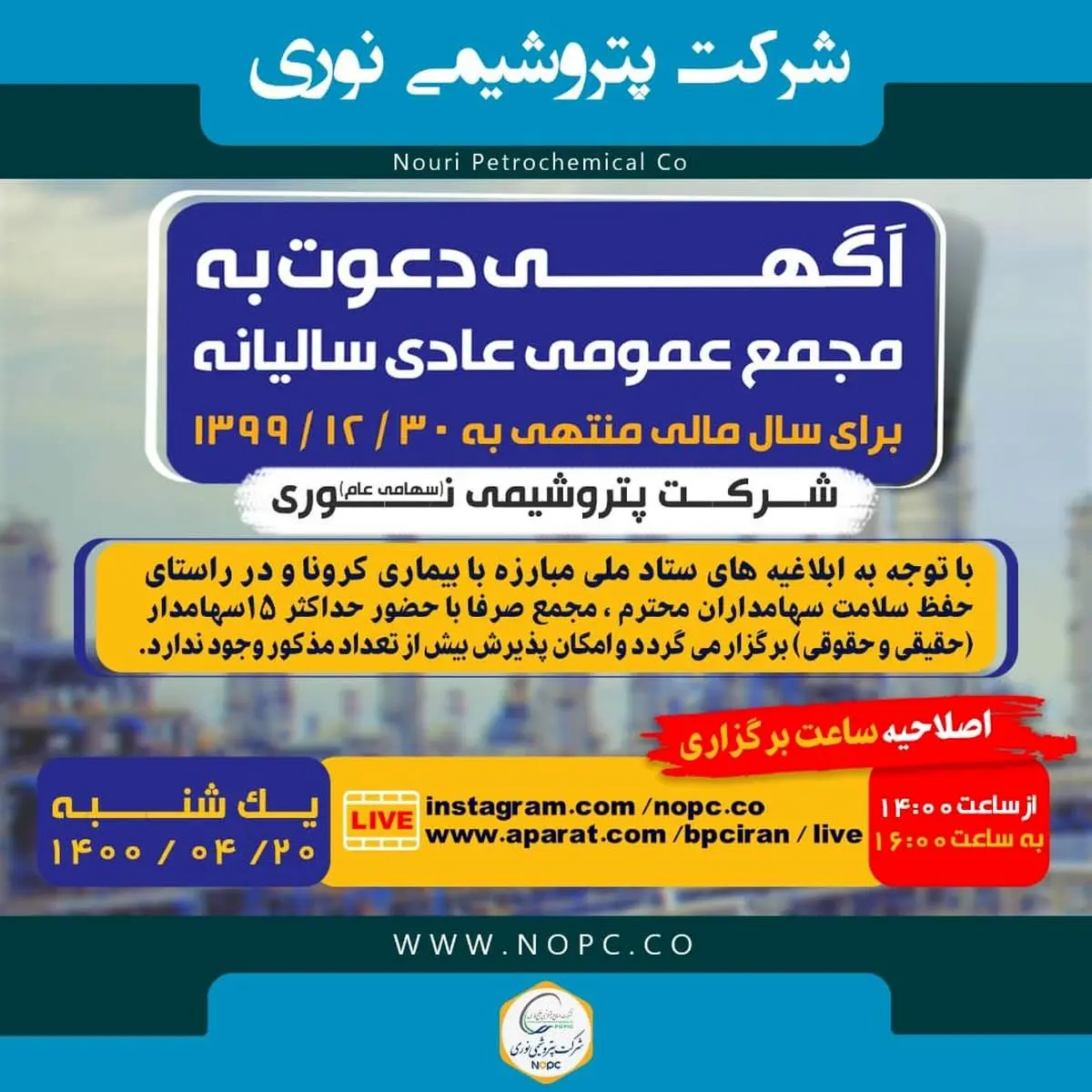 مجمع عمومی پتروشیمی نوری امروز برگزار می‌شود
